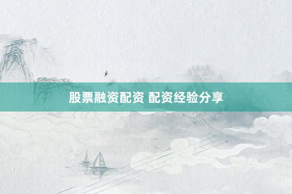 股票融资配资 配资经验分享
